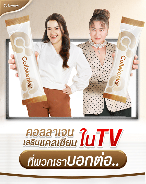 lp คอลลาเจนเสริมแคลเซียม tv 01